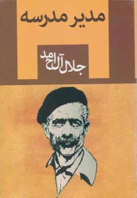 مدیر مدرسه جلال آل احمد ( ابر سفید  )