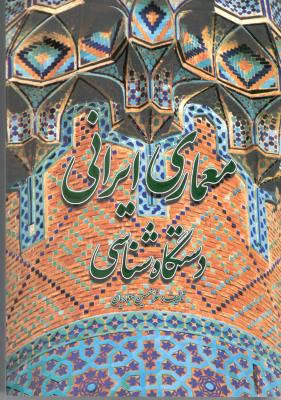 معماری ایرانی دستگاه شناسی ( گلجام   )