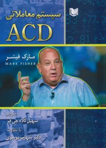 سیستم معاملاتی ACD ( آراد کتاب )