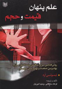 علم پنهان قیمت و حجم ( آراد کتاب )