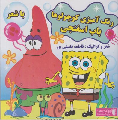 رنگ آمیزی کوچولوها - باب اسفنجی با شعر ( پروانه سفید )