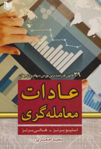 عادات معامله گری ( آراد کتاب )