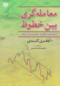 معامله گری بین خطوط ( آراد کتاب )