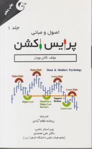 اصول و مبانی پرایس اکشن جلد 1 اول ( مهربان نشر )