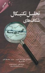 تحلیل تکنیکال شکاف های قیمت ( مهربان نشر )