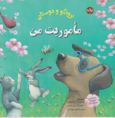 برونکو و دوستان - ماموریت من - ( برکه )