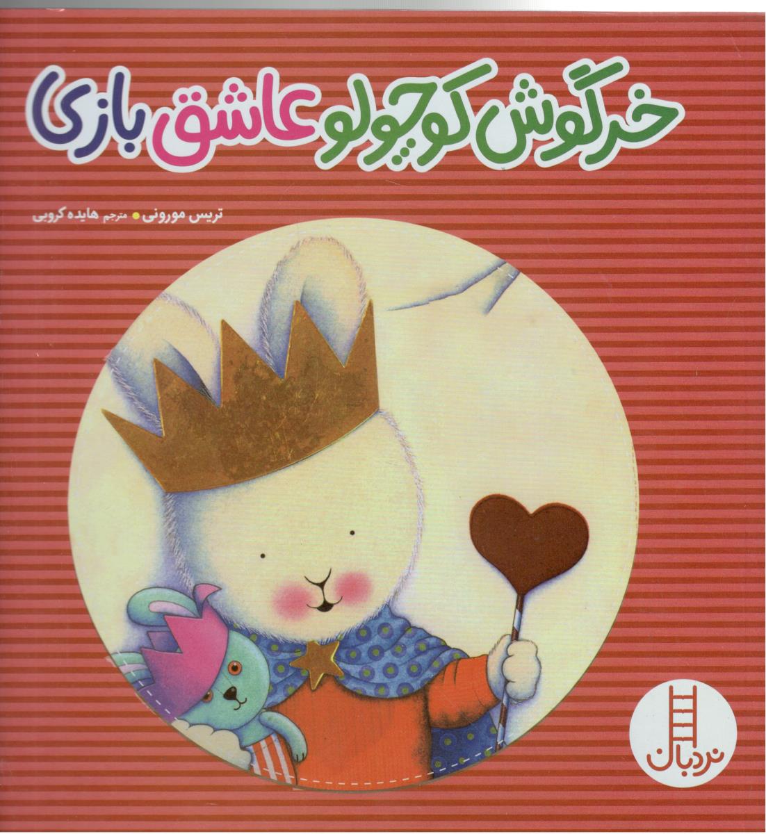 خرگوش کوچولو عاشق بازی ( نردبان )