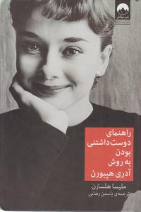 راهنمای دوست داشتنی بودن به روش آدری هپبورن ( میلکان )