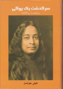 سرگذشت یک  یوگی ( پیکان البرز )