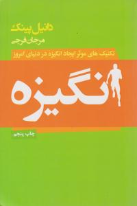 انگیزه - تکنیک های موثر ایجاد در دنیای امروز ( لیوسا )