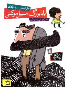 بابا بزرگ سبیل موکتی ( افق )