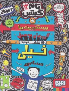 تام گیتس جلد چهاردهم  14 - بیسکویت ها گروه های موسیقی نقشه های خیلی حسابی ( هوپا )