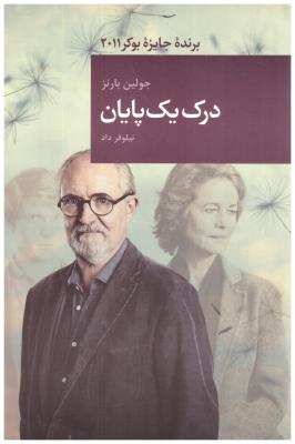 درک یک پایان ( قاصدک صبا )