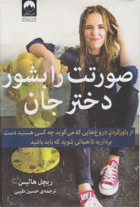 صورتت را بشور دختر جان ( میلکان )