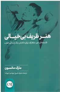 هنر ظریف بی خیالی ( پیکان )