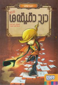 دزد دقیقه ها ( هوپا )