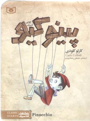 پینوکیو  - رمان کلاسیک  ، آدمک چوبی ( بنفشه )