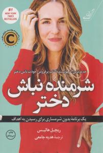 شرمنده نباش دختر ( کوله پشتی )