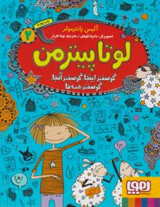 لوتاپیترمن 2 ( گوسفند اینجا ، گوسفند آنجا ، گوسفند همه جا ) ( هوپا )