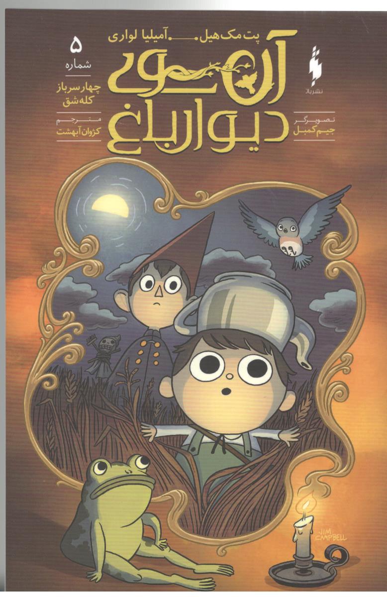 آن سوی دیوار باغ 5 - چهار سرباز کله شق ( باژ ) آن سوی دیوار باغ 5 - چهار سرباز کله شق ( باژ )