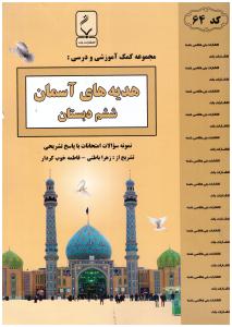 هدیه های آسمان  ششم ابتدایی ( بنی هاشمی )