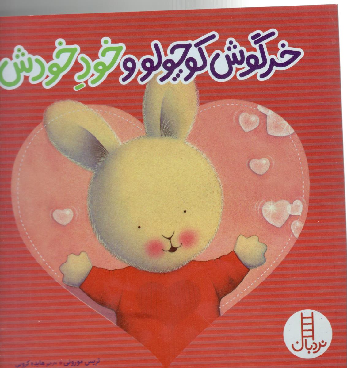 خرگوش کوچولو و خود خودش ( نردبان )