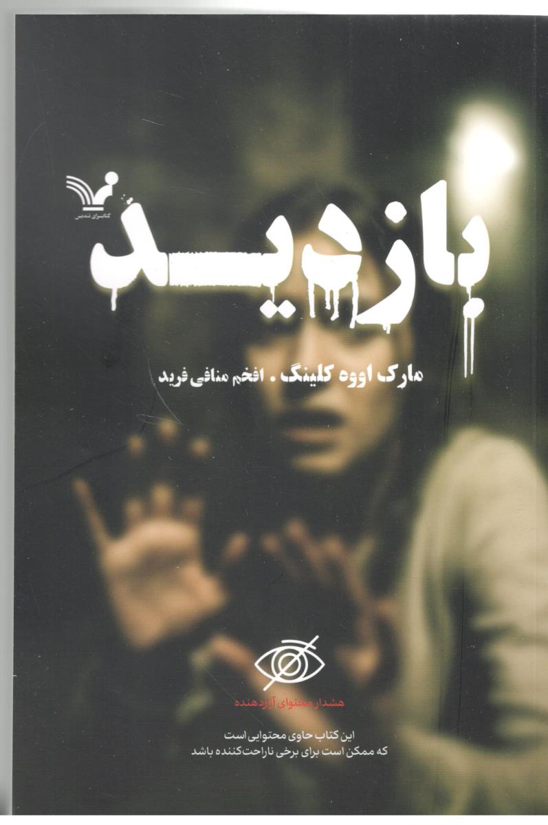 بازدید  - رمان ( تندیس )