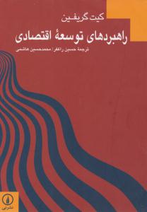 راهبرد های توسعه اقتصادی ( نشر نی )