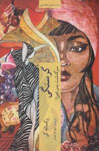 گرسنگی ( چترنگ )