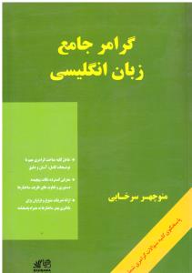 گرامر جامع زبان انگلیسی منوچهر سرخابی ( رهنما )
