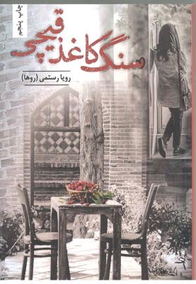 سنگ کاغذ قیچی  ( شقایق )