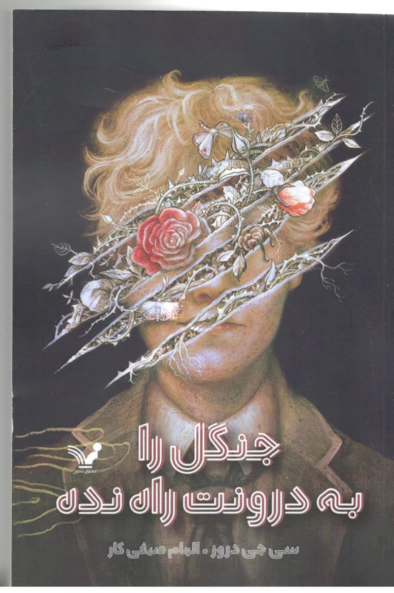 جنگل را به درونت راه نده  ( تندیس )