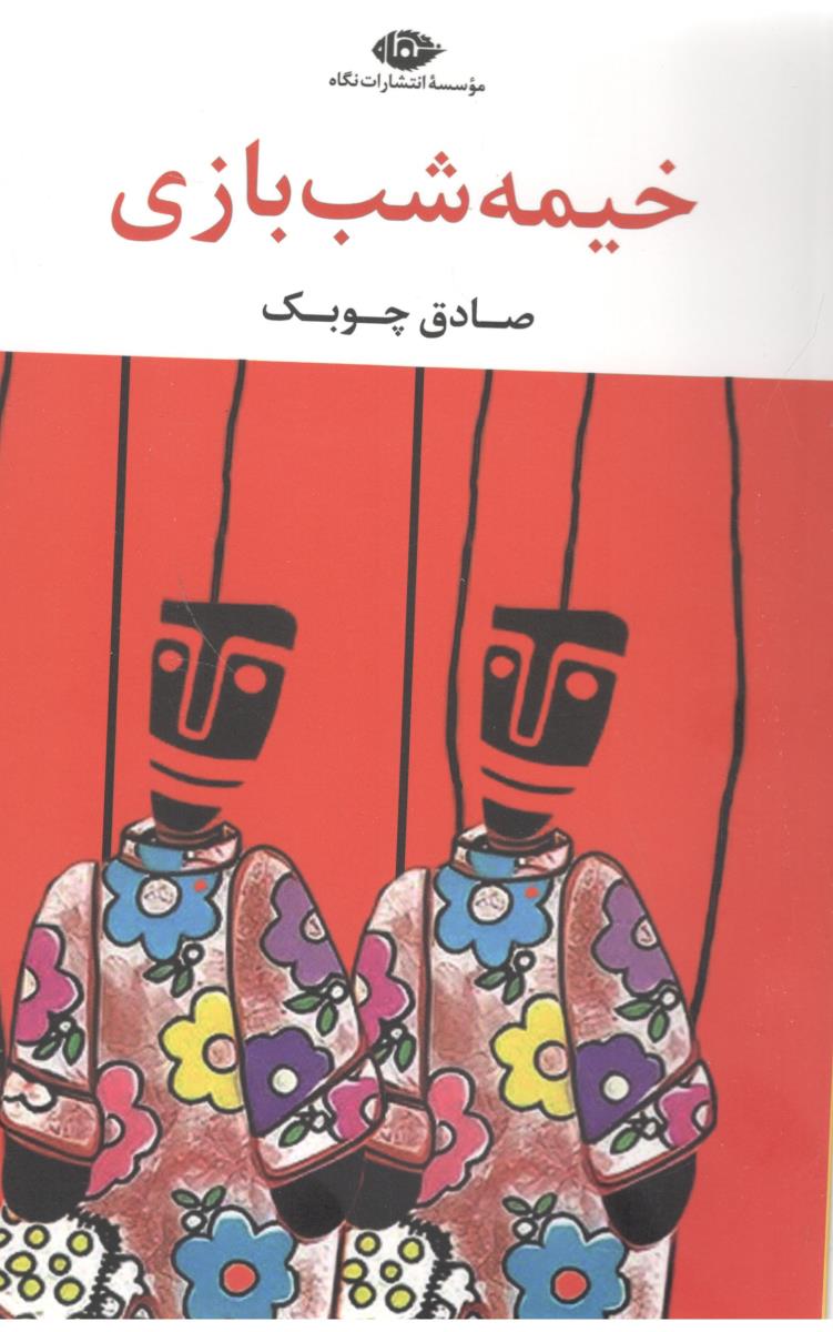 خیمه شب بازی ( نگاه ) خیمه شب بازی ( نگاه )