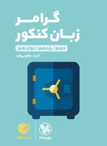 گرامر زبان کنکور دهم + یازدهم + دوازدهم لقمه طلایی ( مهر و ماه ) گرامر زبان کنکور دهم + یازدهم + دوازدهم لقمه طلایی ( مهر و ماه )