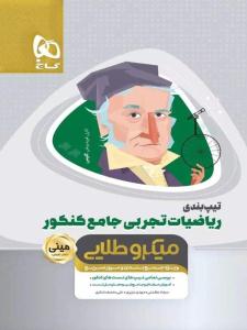 تیپ بندی ریاضیات تجربی جامع کنکور مینی میکرو طلایی (گاج ) تیپ بندی ریاضیات تجربی جامع کنکور مینی میکرو طلایی (گاج )