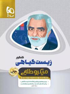 زیست گیاهی کنکور مینی میکرو طلایی ( گاج )