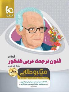 فنون ترجمه عربی کنکور + قواعد مینی میکرو طلایی ( گاج )