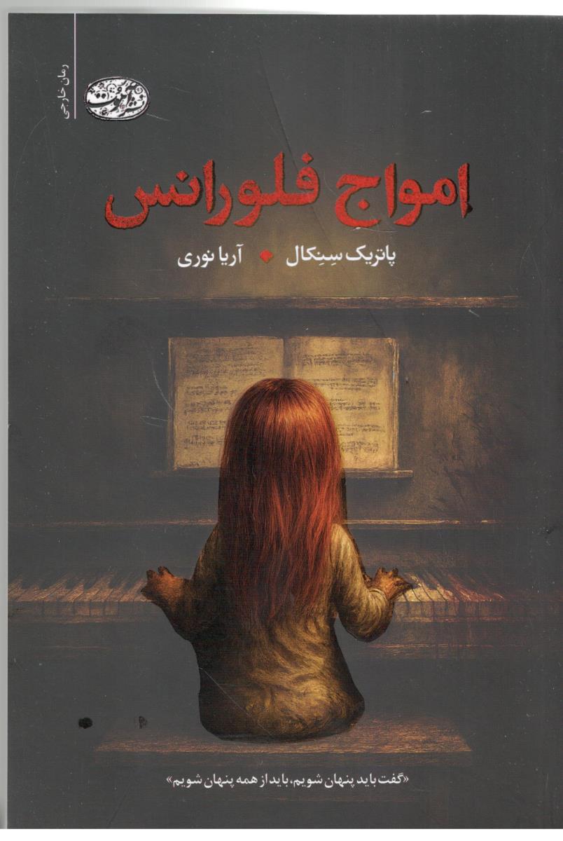 امواج فلورانس - رمان خارجی ( آموت )