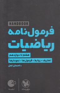 فرمول نامه ریاضیات هفتم تا دوازدهم لقمه ( مهر و ماه ) فرمول نامه ریاضیات هفتم تا دوازدهم لقمه ( مهر و ماه )