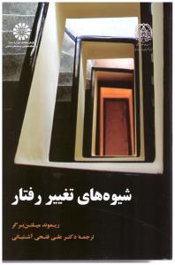 شیوه های تغییر رفتار  کد 1918 ( سمت )