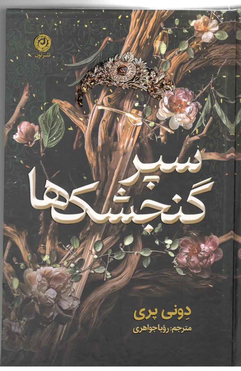 سپر گنجشک ها ( نشر نون )