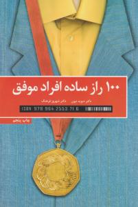صد 100 راز ساده افراد موفق ( کلید آموزش )