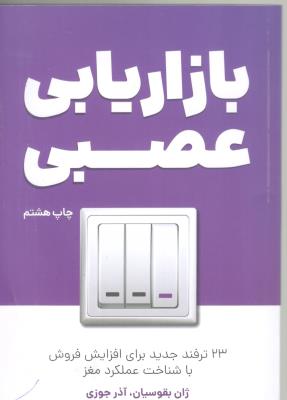بازاریابی عصبی ( کلید آموزش )