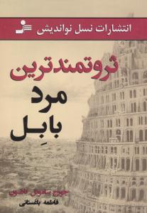 ثروتمندترین مرد بابل ( نسل نواندیش )