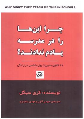 چرا این ها را در مدرسه یادم ندادند ؟ ( آوین )