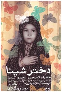 دختر شینا  ( سوره مهر )