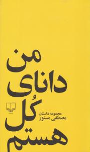 من دانای کل هستم ( چشمه )