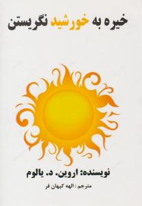 خیره به خورشید نگریستن ( عالی تبار )