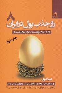 راز جذب پول در ایران 8 ( دلایل عدم موفقیت در ایران امروز چیست ؟ ) ( بهار سبز )