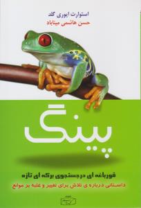 پینگ - قورباغه ای در جستجوی برکه ای تازه ( کتیبه پارسی )